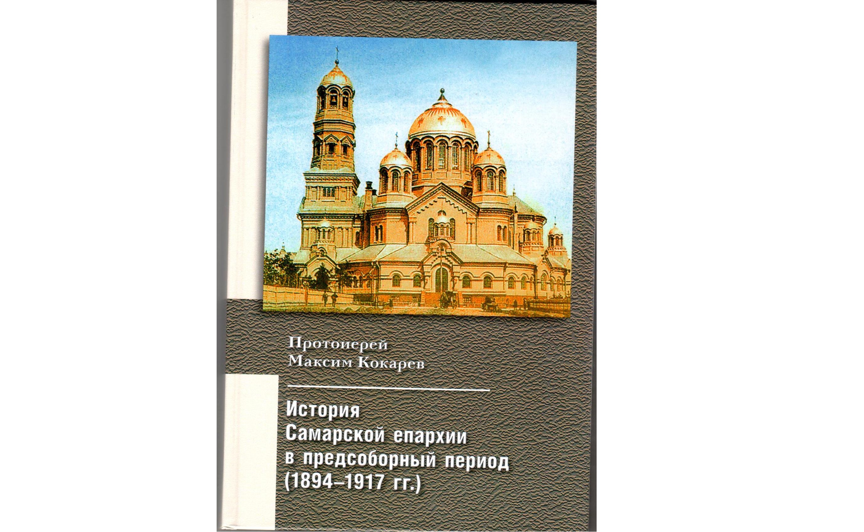 История Самарской епархии в предсоборный период (1894-1917)